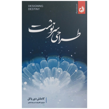 کتاب طراحي سرنوشت اثر كاملش دي پاتل انتشارات ترنگ