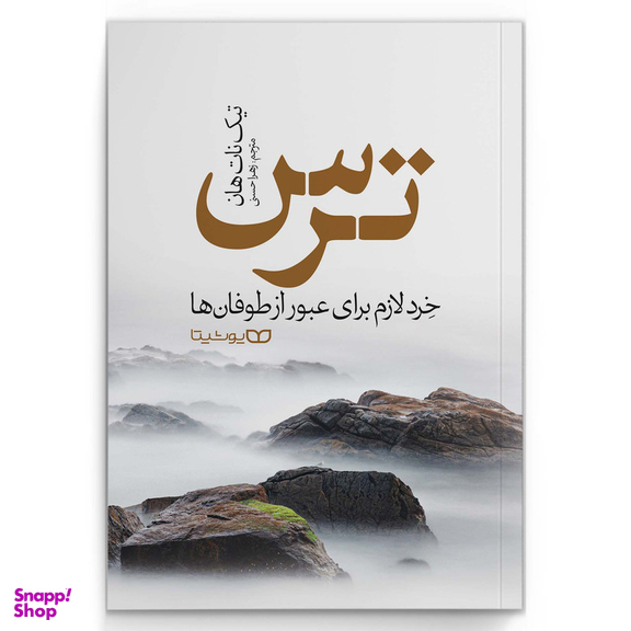 کتاب ترس اثر تیک نات هان انتشارات یوشیتا