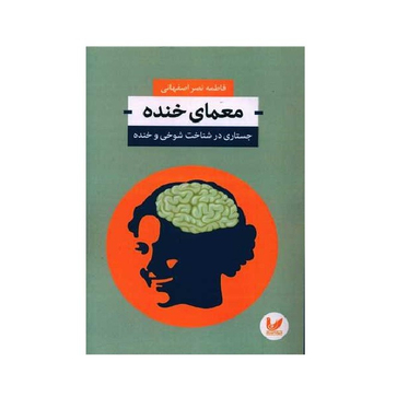 کتاب معمای خنده اثر فاطمه نصراصفهانی انتشارات اندیشه احسان