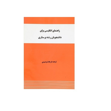 کتاب راهنمای انگلیسی برای دانشجویان رشته پرستاری اثر فرهاد توحیدی نشر واژه