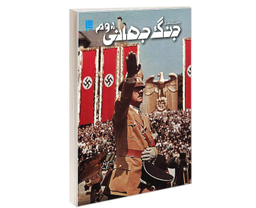 کتاب دانشنامه مصور جنگ جهانی دوم اثر سایمون آدامز نشر سایان