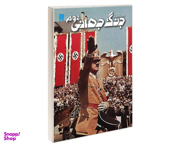 کتاب دانشنامه مصور جنگ جهانی دوم اثر سایمون آدامز نشر سایان
