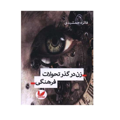 کتاب زن در گذر تحولات فرهنگی اثر فائزه جمشیدی انتشارات اندیشه احسان