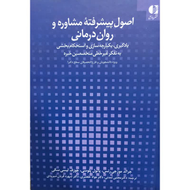 کتاب اصول پیشرفته مشاوره و روان درمانی اثر جمعی از نویسندگان انتشارات دانژه
