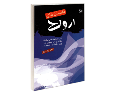 کتاب داستان های ارواح اثر جمعی از نویسندگان نشر مهاجر