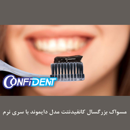 مسواک بزرگسال کانفیدنت مدل Diamond - Charcoal با برس نرم