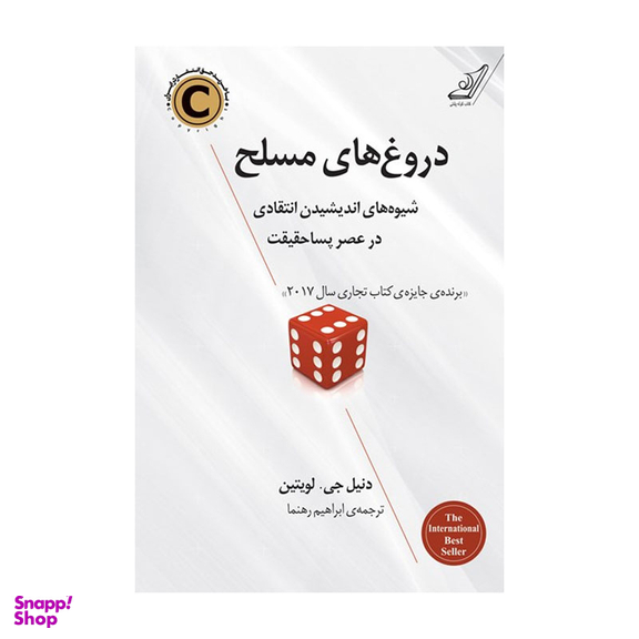 کتاب دروغ‌ های مسلح اثر دانیل لویتین انتشارات کوله پشتی