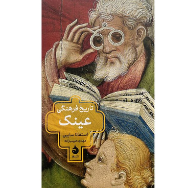 کتاب تاريخ فرهنگی عينک اثر استفانا سابين نشر ماهی