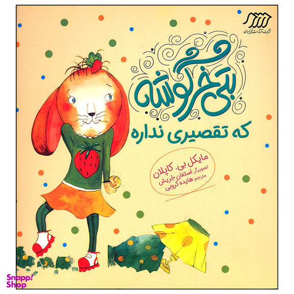 کتاب بتی خرگوشه که تقصیری نداره اثر مایکل بی کاپلان انتشارات فنی ایران
