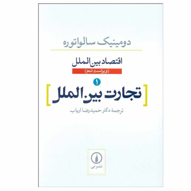 کتاب تجارت بین الملل اثر دومینیک سالواتوره نشر نی