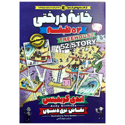 کتاب خانه درختی 52 طبقه اثر اندی گریفیتس انتشارات نگاه آشنا