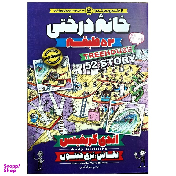 کتاب خانه درختی 52 طبقه اثر اندی گریفیتس انتشارات نگاه آشنا