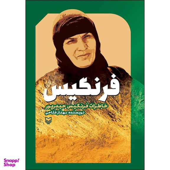 کتاب فرنگیس اثر مهناز فتاحی انتشارات سوره مهر