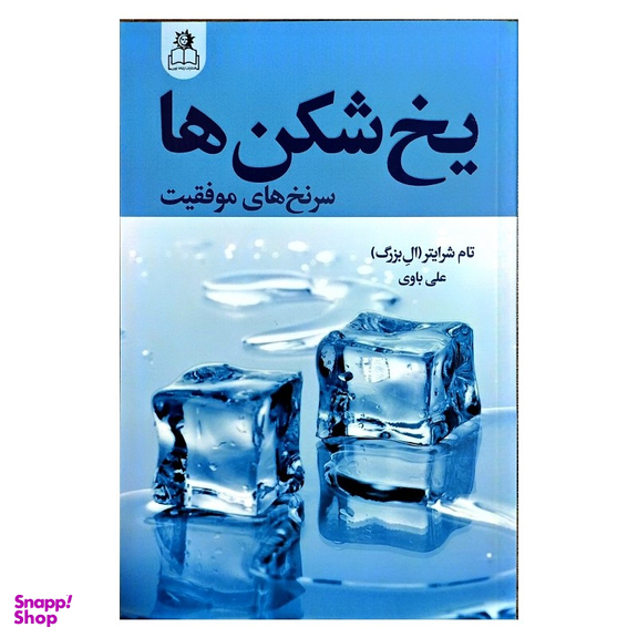 کتاب یخ شکن ها اثر تام شرایتر ال بزرگ نشر ارتباط نوین