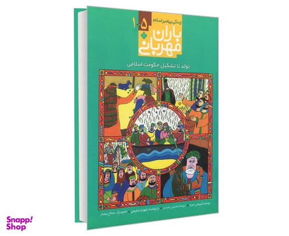 کتاب باران مهربانی زندگی پیامبر اسلام 5-1 تولد تا تشکیل حکومت اسلامی اثر کریمان حمزه نشر پنجره