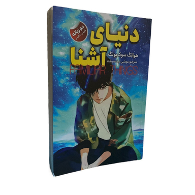 کتاب دنیای آشنا اثر هوانگ سوک یونگ انتشارات ایرمان