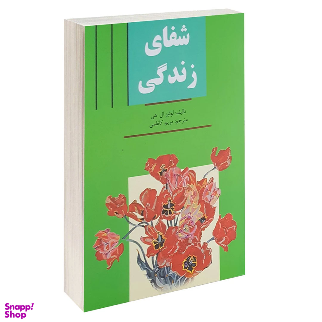 کتاب شفای زندگی اثر لوییز ال هی انتشارات سپهر ادب