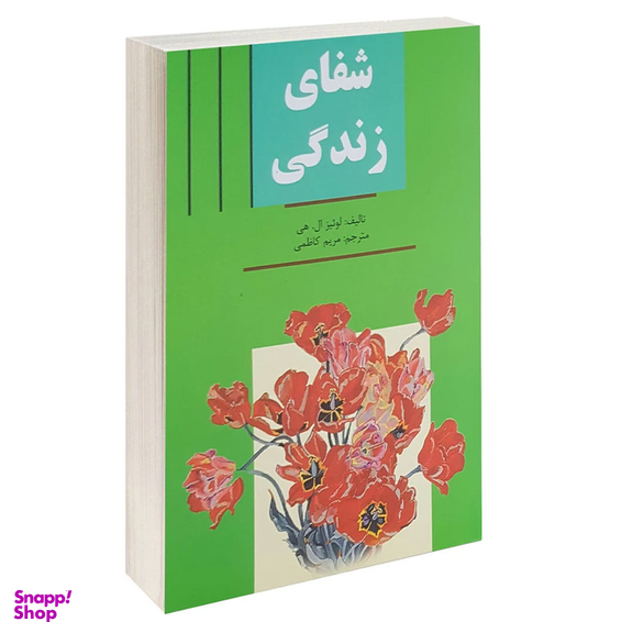 کتاب شفای زندگی اثر لوییز ال هی انتشارات سپهر ادب