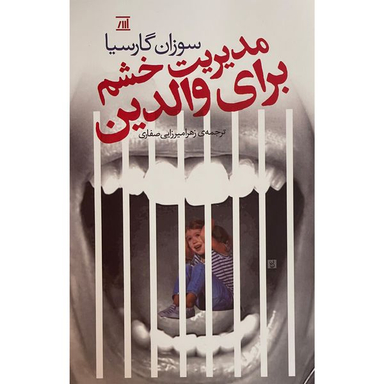 کتاب مديريت خشم براي والدين اثر سوزان گارسیا انتشارات جامی