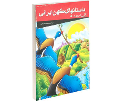 کتاب داستانهای کهن ایرانی کلیله و دمنه اثر رحمت الله رضایی نشر خلاق