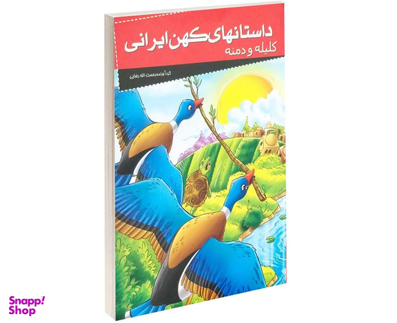 کتاب داستانهای کهن ایرانی کلیله و دمنه اثر رحمت الله رضایی نشر خلاق