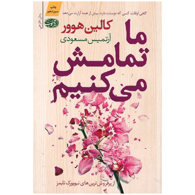 کتاب ما تمامش می کنیم اثر کالین هوور نشر آموت