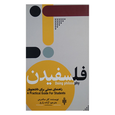 کتاب فلسفیدن اثر کلر ساندرس انتشارات جمهوری