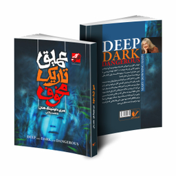 کتاب عمیق تاریک مخوف اثر مردی داونینگ هان انتشارات محراب دانش