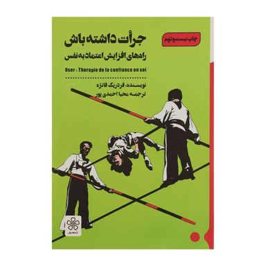 کتاب جرات داشته باش‏‫ اثر فردریک فانژه انتشارات شمعدونی