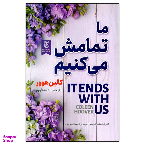 کتاب ما تمامش می کنیم اثر کالین هوور انتشارات الینا