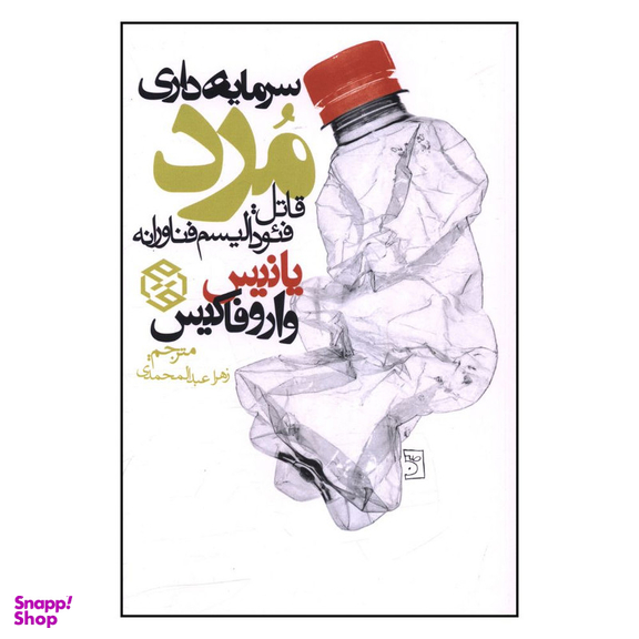 کتاب سرمايه داري مرد اثر يانيس واروفاکيس انتشارات روزنه
