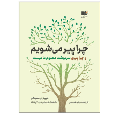 کتاب چرا پیر می شویم اثر ديويد‌ ای. سينكلر نشر نوین