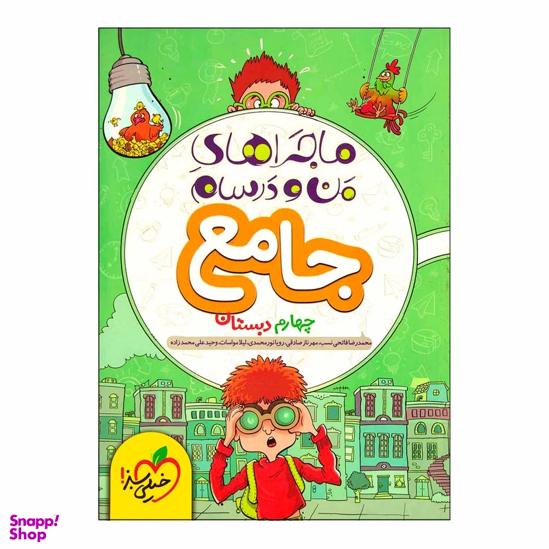 کتاب ماجراهای من و درسام جامع چهارم ابتدایی اثر محمد کشوری انتشارات خیلی سبز