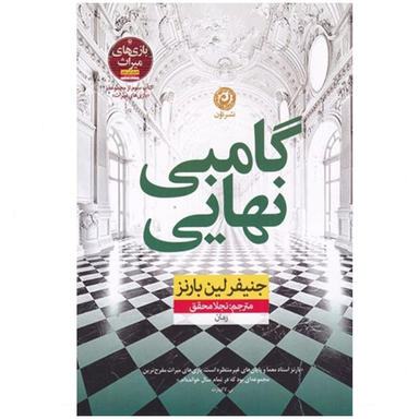 کتاب گامبی نهایی اثر جنیفر لین بارنز نشر نون