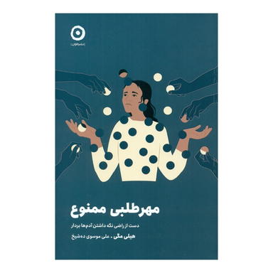 کتاب مهرطلبی ممنوع اثر هیلی مگی نشر مون