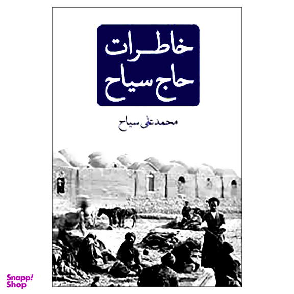 کتاب خاطرات حاج سیاح اثر محمدعلی سیاح نشر نگاه