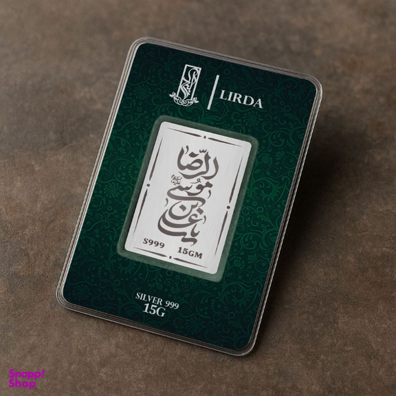 شمش نقره لیردا طرح یا علی ابن موسی الرضا (ع) کد 999-15