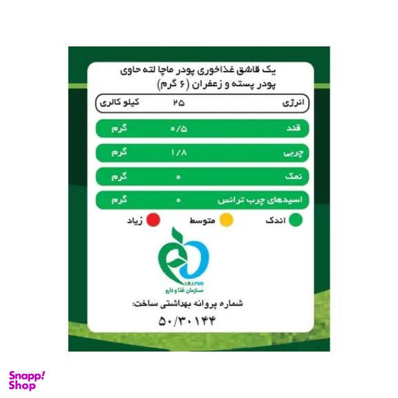 ماچا لته پسته زعفران پپتینا بسته ۱۰ عددی