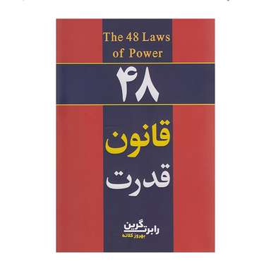 کتاب 48 قانون قدرت اثر رابرت گرین انتشارات آشیانه مهر