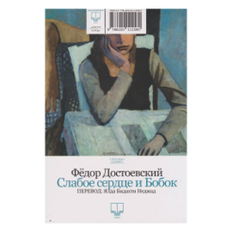 کتاب قلب ضعیف و بوبوک اثر فیو دورد استایفسکی نشر چشمه
