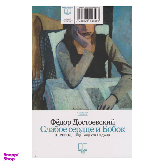 کتاب قلب ضعیف و بوبوک اثر فیو دورد استایفسکی نشر چشمه