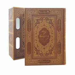 کتاب کلیات شمس تبریزی اثر مولانا انتشارات پیام عدالت