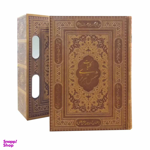 کتاب کلیات شمس تبریزی اثر مولانا انتشارات پیام عدالت