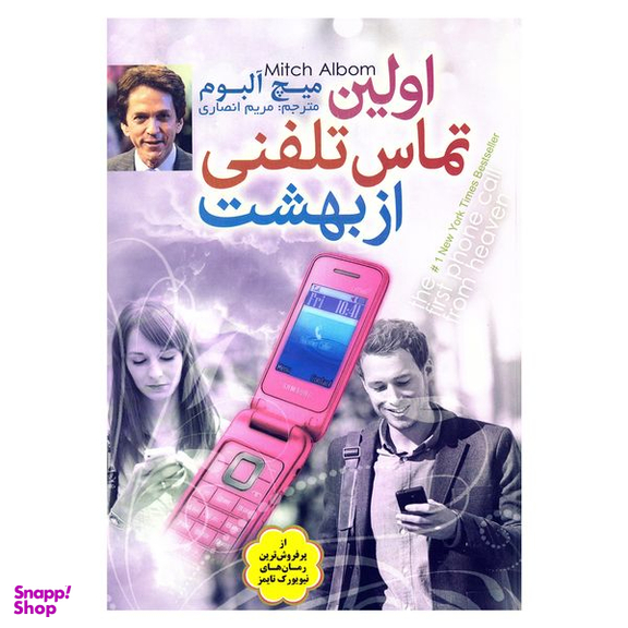 کتاب اولین تماس تلفنی از بهشت اثر میچ آلبوم نشر اعتلای وطن