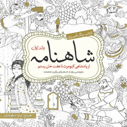 کتاب رنگ آمیزی شاهنامه اثرسارا نکومنش انتشارات سبزان  جلد 1