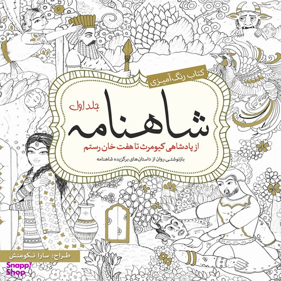 کتاب رنگ آمیزی شاهنامه اثرسارا نکومنش انتشارات سبزان جلد 1