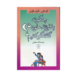 کتاب چگونه با فرزند خود گفتگو کنیم اثر ادل فایبر الیان مازلیش نشر نی