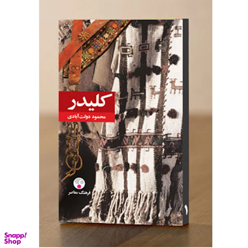 کتاب کلیدر اثر محمود دولت آبادی انتشارات فرهنگ معاصر -10 جلد در 5 مجلّد-