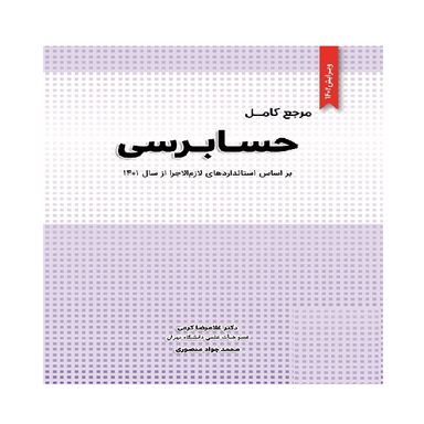 کتاب مرجع کامل حسابرسی اثر غلامرضا کرمی انتشارات نگاه دانش