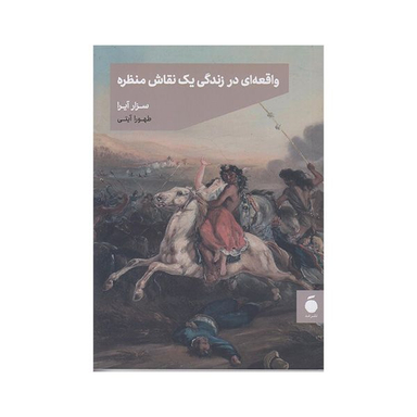 کتاب واقعه ای در زندگی یک نقاش منظره اثر سزار آیرا نشر مد